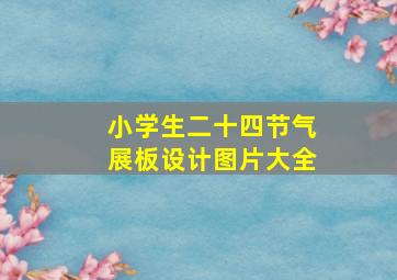 小学生二十四节气展板设计图片大全