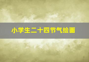 小学生二十四节气绘画