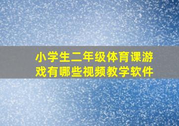 小学生二年级体育课游戏有哪些视频教学软件