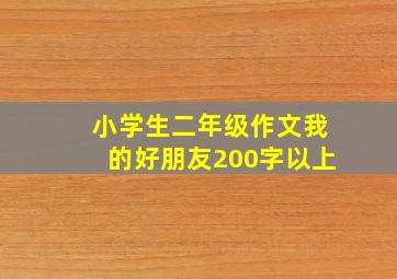 小学生二年级作文我的好朋友200字以上