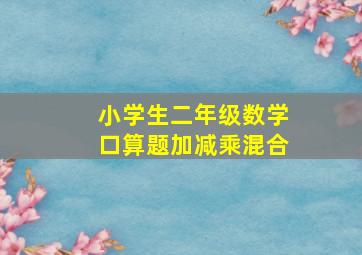 小学生二年级数学口算题加减乘混合