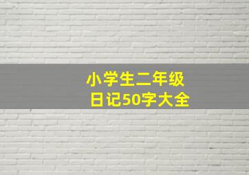 小学生二年级日记50字大全