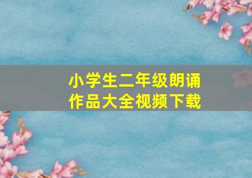 小学生二年级朗诵作品大全视频下载