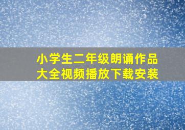 小学生二年级朗诵作品大全视频播放下载安装