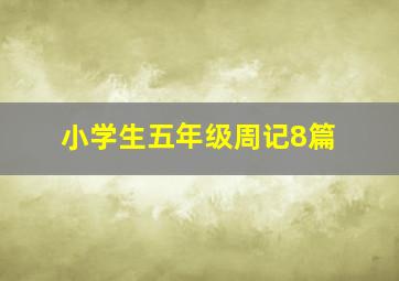 小学生五年级周记8篇