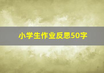 小学生作业反思50字