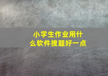 小学生作业用什么软件搜题好一点