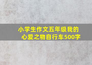 小学生作文五年级我的心爱之物自行车500字