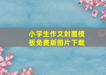 小学生作文封面模板免费版图片下载