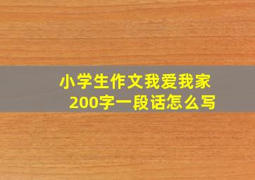 小学生作文我爱我家200字一段话怎么写