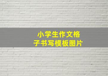 小学生作文格子书写模板图片