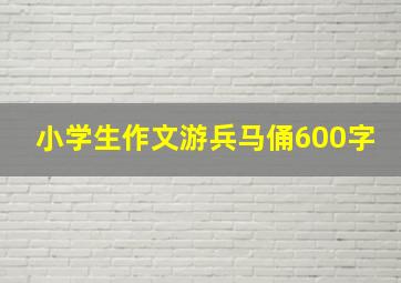 小学生作文游兵马俑600字