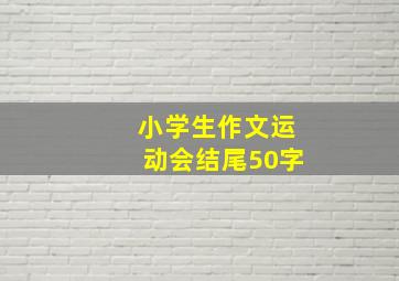 小学生作文运动会结尾50字