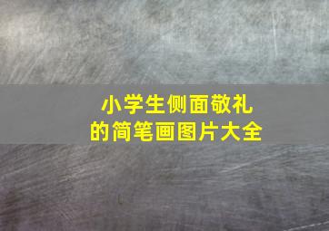 小学生侧面敬礼的简笔画图片大全