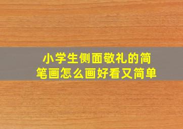 小学生侧面敬礼的简笔画怎么画好看又简单