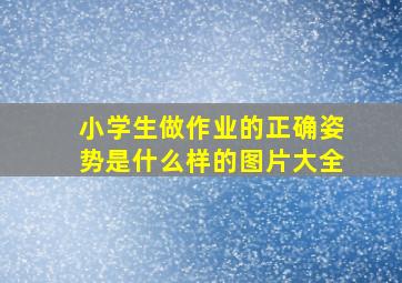 小学生做作业的正确姿势是什么样的图片大全