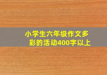 小学生六年级作文多彩的活动400字以上