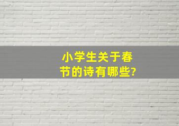 小学生关于春节的诗有哪些?