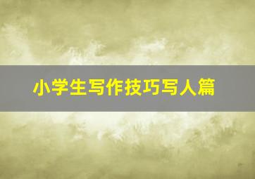 小学生写作技巧写人篇