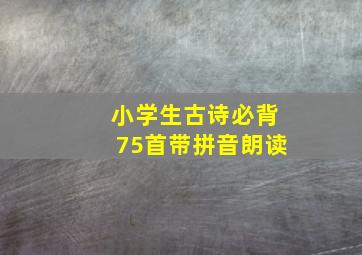 小学生古诗必背75首带拼音朗读