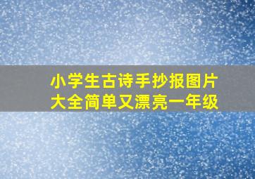 小学生古诗手抄报图片大全简单又漂亮一年级