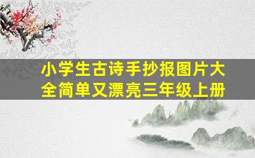 小学生古诗手抄报图片大全简单又漂亮三年级上册