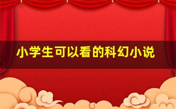 小学生可以看的科幻小说