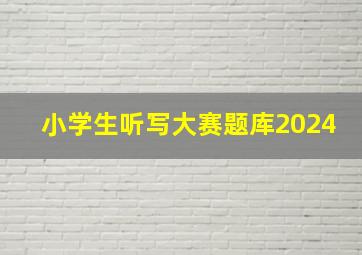 小学生听写大赛题库2024