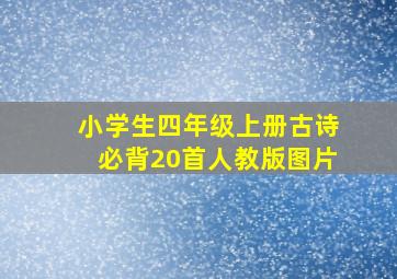 小学生四年级上册古诗必背20首人教版图片