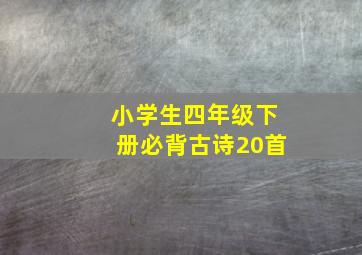 小学生四年级下册必背古诗20首