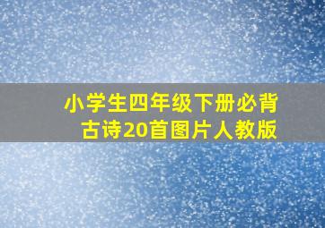 小学生四年级下册必背古诗20首图片人教版