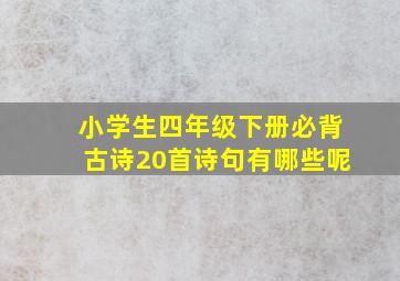 小学生四年级下册必背古诗20首诗句有哪些呢