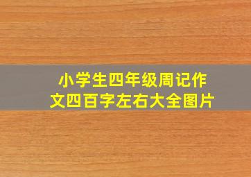 小学生四年级周记作文四百字左右大全图片