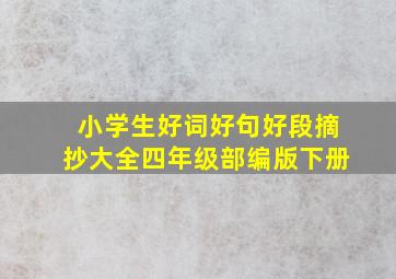 小学生好词好句好段摘抄大全四年级部编版下册