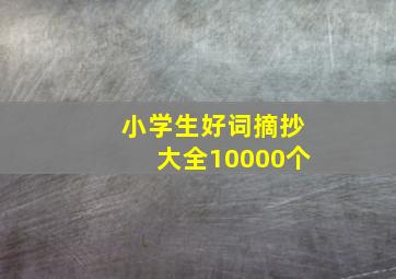 小学生好词摘抄大全10000个