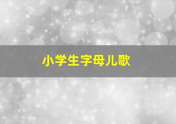 小学生字母儿歌