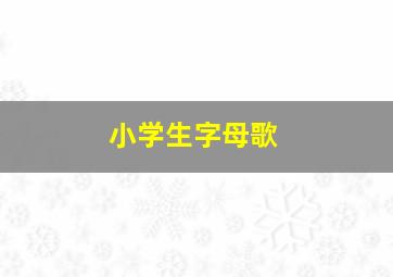 小学生字母歌