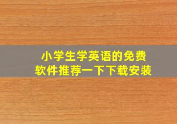 小学生学英语的免费软件推荐一下下载安装