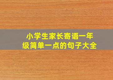 小学生家长寄语一年级简单一点的句子大全