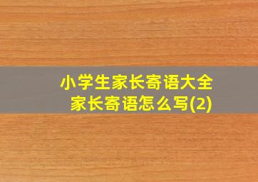 小学生家长寄语大全家长寄语怎么写(2)