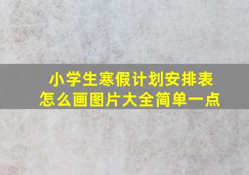 小学生寒假计划安排表怎么画图片大全简单一点