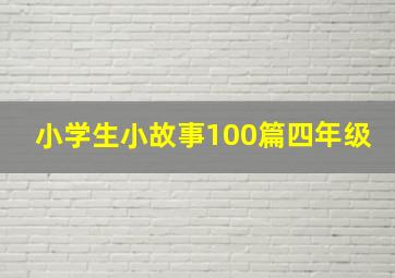 小学生小故事100篇四年级