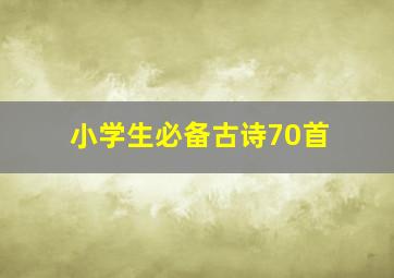 小学生必备古诗70首