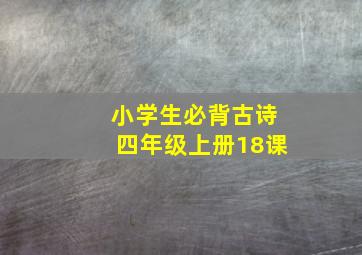 小学生必背古诗四年级上册18课