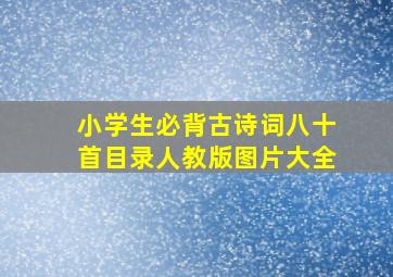 小学生必背古诗词八十首目录人教版图片大全