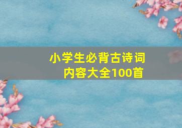 小学生必背古诗词内容大全100首