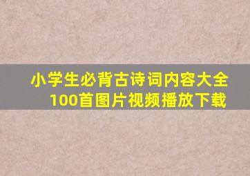 小学生必背古诗词内容大全100首图片视频播放下载