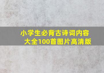 小学生必背古诗词内容大全100首图片高清版