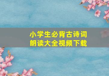 小学生必背古诗词朗读大全视频下载