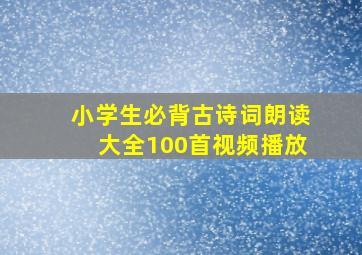 小学生必背古诗词朗读大全100首视频播放